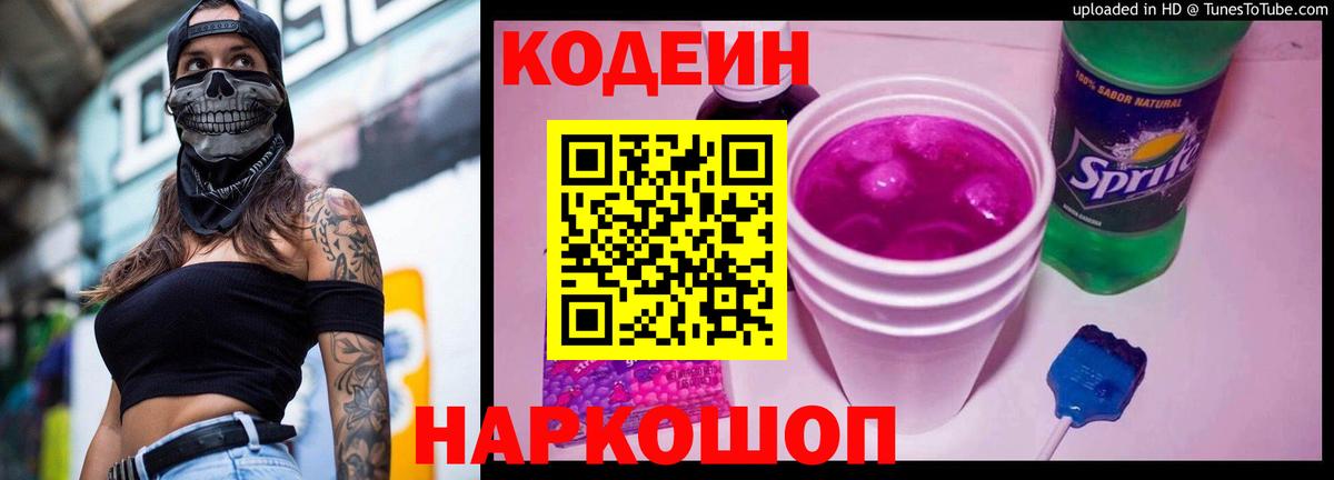 Кодеиновый сироп Lean Purple Drank  Вход с VPN  Каменск-Шахтинский  Кодеин напиток Lean (лин) 