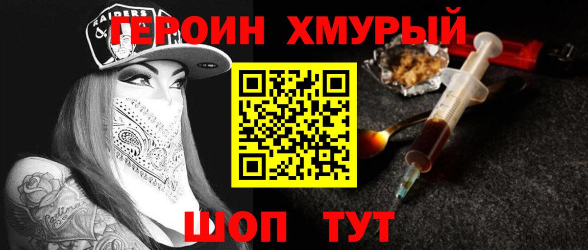 Героин Heroin Каменск-Шахтинский